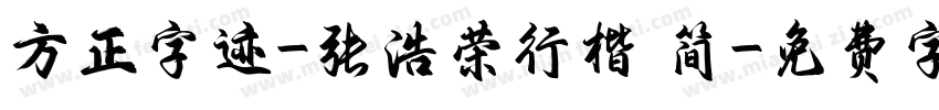 方正字迹-张浩荣行楷 简字体转换